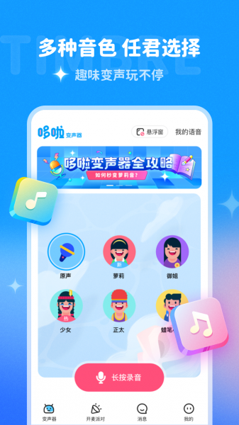 多啦变声器app下载_多啦变声器免费版无限声音最新版 运行截图4