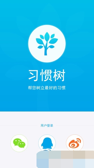 习惯树app下载_习惯树手机版下载v1.01 安卓版 运行截图1