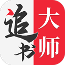 追书神器免广告破解版-追书大师app安卓破解下载v2.1.3