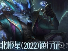 《lol》北极星2022事件商城活动延长说明一览