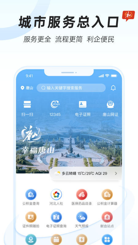 幸福唐山app最新版下载_幸福唐山手机版下载v2.0 安卓版 运行截图2