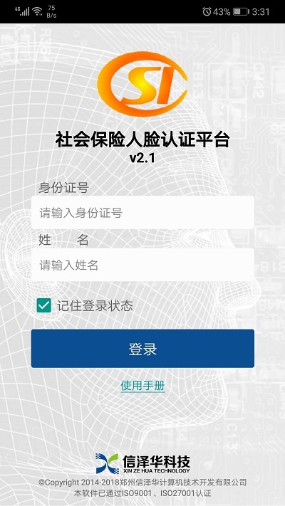 社保认证人脸软件永久免费版下载_社保认证人脸升级版免费下载v3.4.1 安卓版 运行截图3