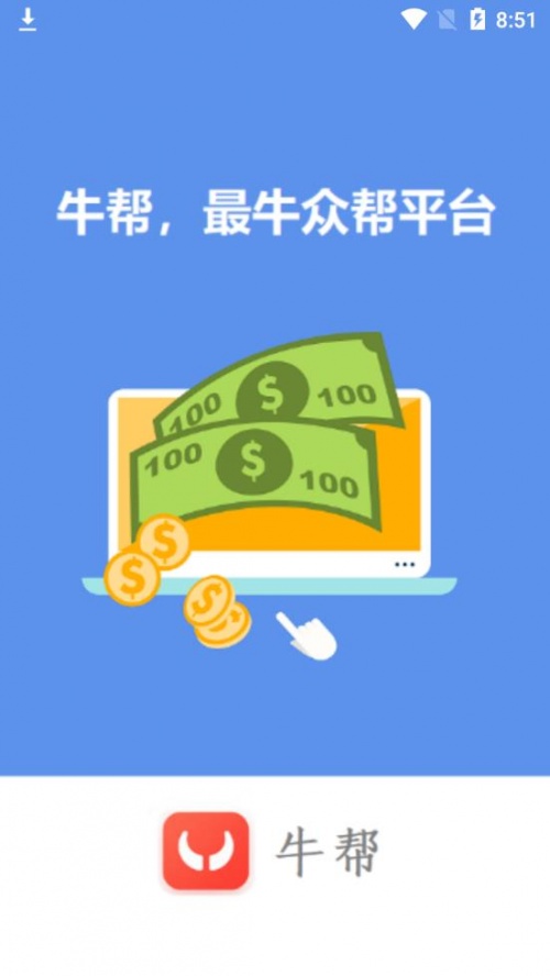 牛帮下载_牛帮app安卓下载V3.7.0最新版 运行截图1