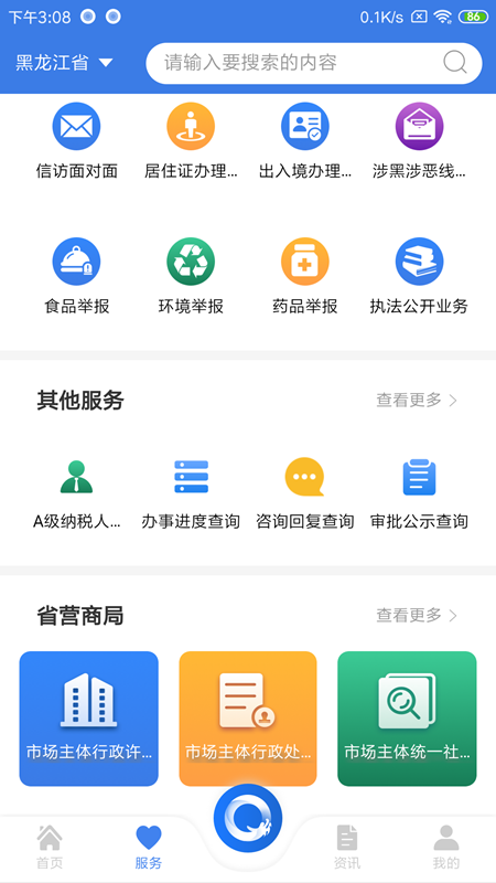 黑龙江全省事app最新版下载_黑龙江全省事手机版下载v1.1.5 安卓版 运行截图2