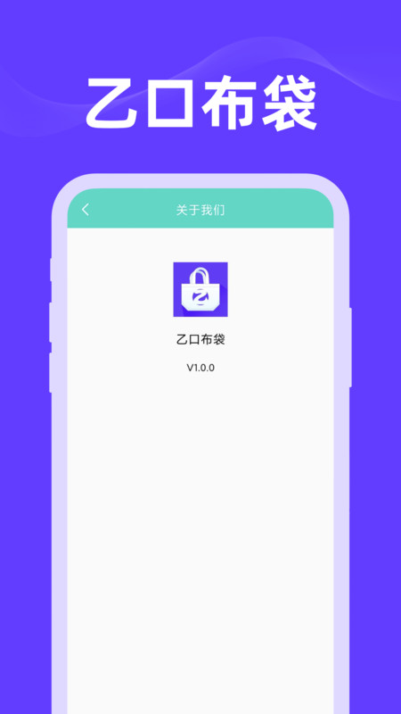 乙口布袋app下载_乙口布袋手机最新版下载v1.0.0 安卓版 运行截图2