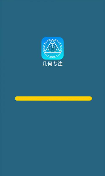几何专注软件最新版下载_几何专注最新版本安装下载v1.0.0 安卓版 运行截图1