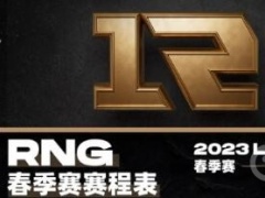 《lol》2023lpl春季赛rng战队赛程一览[多图]