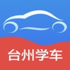 台州学车app下载_台州学车最新版下载v1.0 安卓版