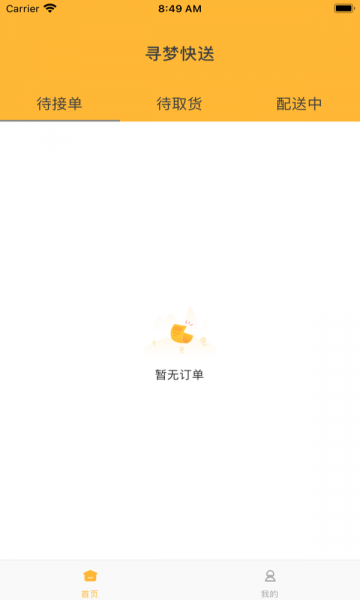 寻梦快送app下载_寻梦快送手机版下载v2.2 安卓版 运行截图2