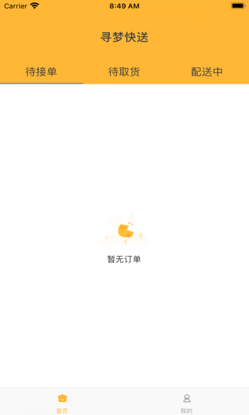 寻梦快送app下载_寻梦快送手机版下载v2.2 安卓版 运行截图2