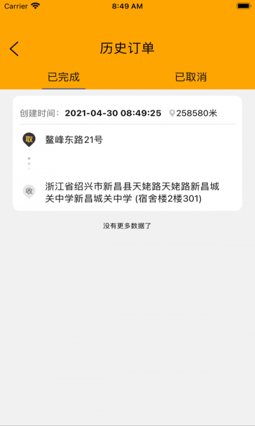 寻梦快送app下载_寻梦快送手机版下载v2.2 安卓版 运行截图3