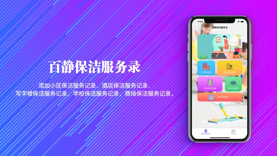 百静保洁服务录软件下载_百静保洁服务录免费版下载v1.0 安卓版 运行截图3