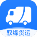 驭缘货运司机端app下载安卓版_驭缘货运最新版免费下载v1.10.10 安卓版