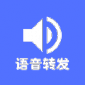 转发语音最新版安卓下载_转发语音最新版本安装下载v1.0.0 版 安卓版