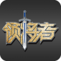 领将者app免费版下载_领将者最新版本安装下载v5.2.8 安卓版