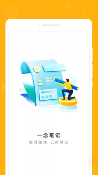 一念笔记app手机版下载_一念笔记最新版下载v1.0.0 安卓版 运行截图1