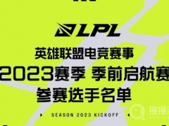 《lol》2023LPL季前启航赛参赛名单赛程一览[多图]