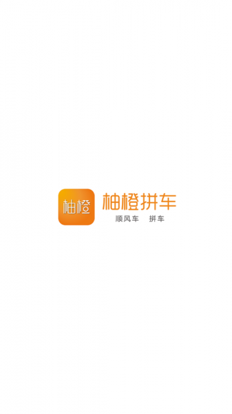 柚橙拼车app下载安卓版_柚橙拼车平台最新版下载1.0.0 安卓版 运行截图1