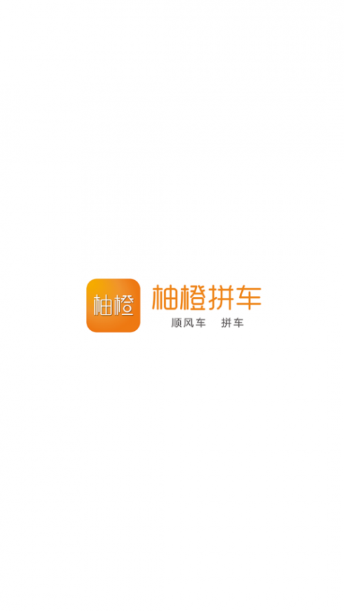 柚橙拼车app下载安卓版_柚橙拼车平台最新版下载1.0.0 安卓版 运行截图1