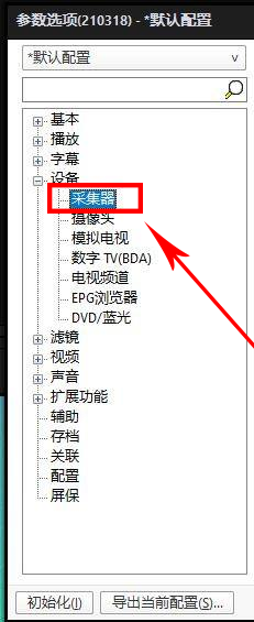 PotPlayer更换音频采集设备流程图3