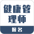 健康管理师报名安卓版免费下载_健康管理师报名纯净版下载v1.1.2 安卓版