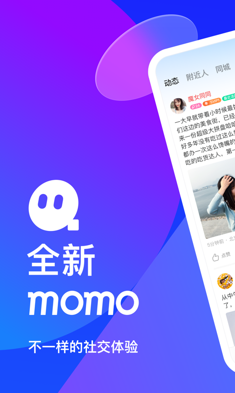 MOMO陌陌最新版官方正版下载_MOMO陌陌下载安装V9.7 运行截图1