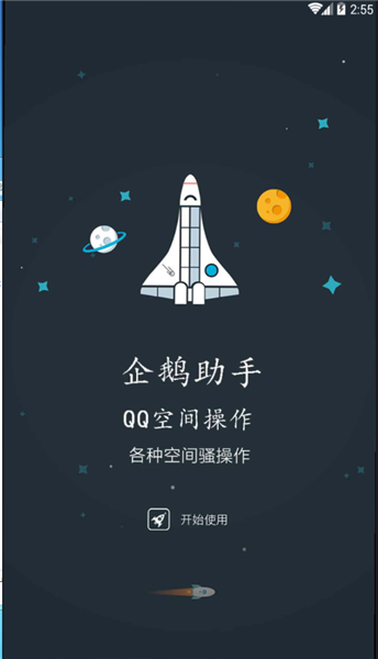 企鹅助手下载_企鹅助手下载最新版 运行截图1