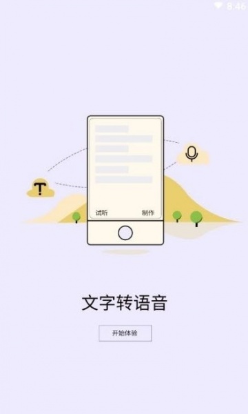 精准文字转语音软件下载_精准文字转语音免费最新版下载v1.1 安卓版 运行截图2