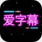 爱字幕视频制作app安卓版下载安装_爱字幕视频制作下载V3.0.4