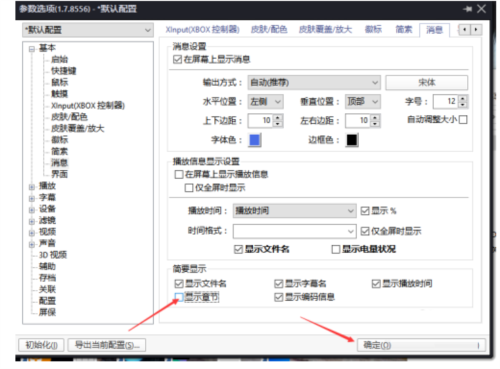 PotPlayer关闭显示章节流程图4