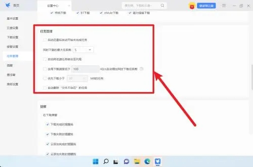 迅雷11设置任务管理流程图2