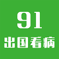 91出国看病app下载_91出国看病2023最新版下载v1.0.0 安卓版