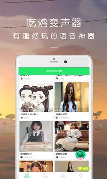 万能吃鸡变声器app下载安装_万能吃鸡变声器最新版V9.12 运行截图1