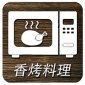 香烤料理app安卓下载_香烤料理最新版V1.1.9