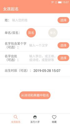 女孩起名取名字app下载安装_女孩起名取名字安卓版V16.0 运行截图2