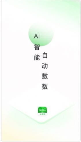 晴点AI数数软件免费版下载_晴点AI数数手机版下载v1.0.0 安卓版 运行截图1