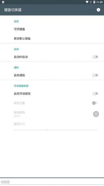 键盘切换器软件最新版下载_键盘切换器最新手机版下载v1.6 安卓版 运行截图3