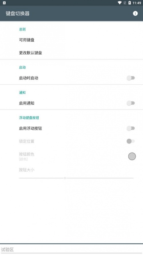 键盘切换器软件最新版下载_键盘切换器最新手机版下载v1.6 安卓版 运行截图3