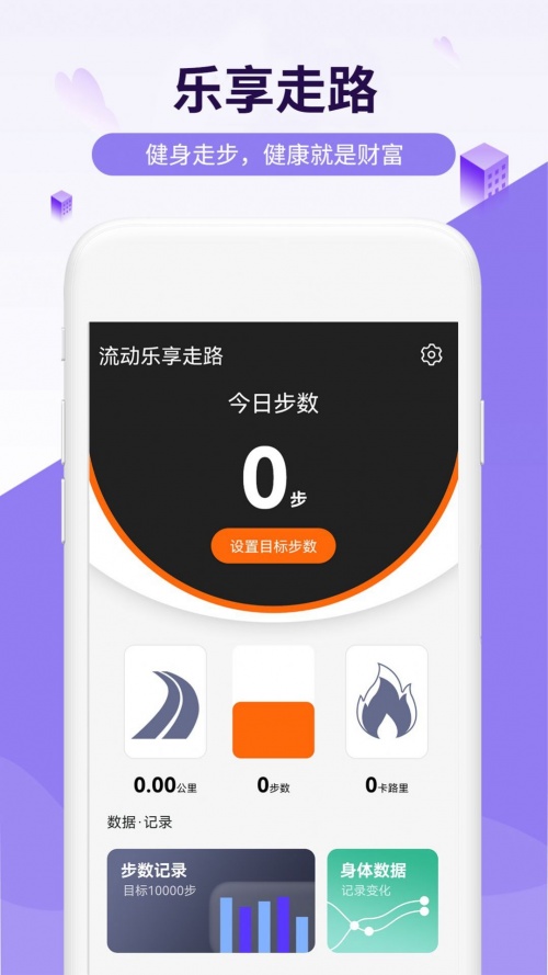 流动乐享走路app下载_流动乐享走路最新版下载v1.0.0 安卓版 运行截图2