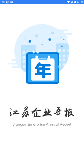 江苏企业年报网上申报app下载安装_江苏企业年报网上申报安卓版V1.0.6 运行截图1