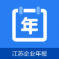 江苏企业年报网上申报app下载安装_江苏企业年报网上申报安卓版V1.0.6