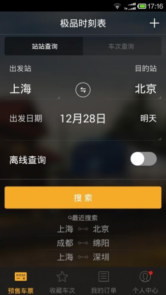 极品时刻表2023最新版本下载_极品时刻表app手机版下载v9.2.1 安卓版 运行截图2