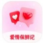 爱情保鲜记app免费版下载_爱情保鲜记手机版下载v1.0 安卓版
