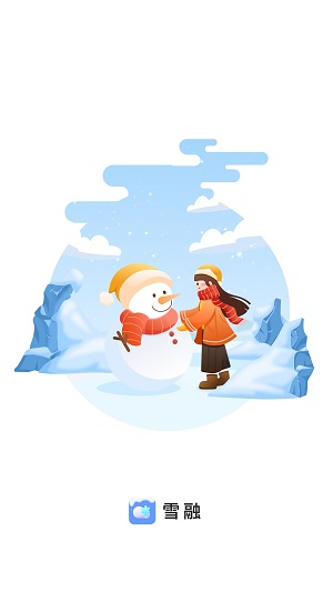 雪融app下载_雪融最新版本下载v1.0.0 安卓版 运行截图2