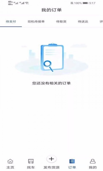 神马货车货主端app下载安卓版_神马货车货主端最新版下载v1.0.0.0 安卓版 运行截图1