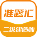 二级建造师准题汇app手机版