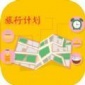 旅行计划app下载免费版_旅行计划最新版下载v1.0 安卓版