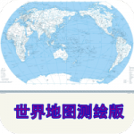 世界地图测绘版下载最新版_世界地图测绘版免费下载2023v2.1.33 安卓版