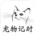宠物记时app最新版下载_宠物记时手机版下载v1.0 安卓版