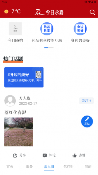 今日永嘉app安卓最新版下载安装_今日永嘉app下载V1.4.8 运行截图3